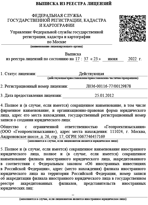 Выписка из реестра геодезия ЛИЦЕНЗИЯ 23.06.22-1