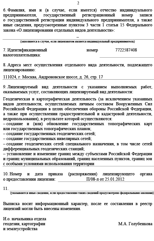 Выписка из реестра геодезия ЛИЦЕНЗИЯ 23.06.22-2